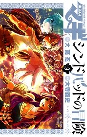 マギ シンドバッドの冒険 9巻 無料試し読みなら漫画 マンガ 電子書籍のコミックシーモア