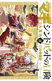 マギ シンドバッドの冒険 10巻 無料試し読みなら漫画 マンガ 電子書籍のコミックシーモア