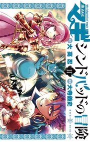 マギ シンドバッドの冒険 11巻 無料試し読みなら漫画 マンガ 電子書籍のコミックシーモア