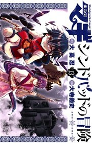 マギ シンドバッドの冒険 13巻 裏少年サンデー 大高忍 大寺義史 無料試し読みなら漫画 マンガ 電子書籍のコミックシーモア