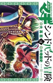 マギ シンドバッドの冒険 14巻 無料試し読みなら漫画 マンガ 電子書籍のコミックシーモア