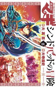 マギ シンドバッドの冒険 16巻 裏少年サンデー 大高忍 大寺義史 無料試し読みなら漫画 マンガ 電子書籍のコミックシーモア