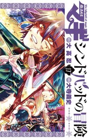 マギ シンドバッドの冒険 17巻 無料試し読みなら漫画 マンガ 電子書籍のコミックシーモア