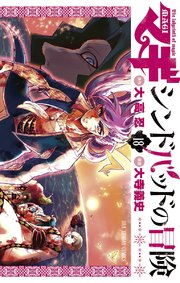 マギ シンドバッドの冒険 18巻 裏少年サンデー 大高忍 大寺義史 無料試し読みなら漫画 マンガ 電子書籍のコミックシーモア