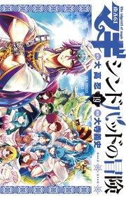 マギ シンドバッドの冒険 19巻 最新刊 無料試し読みなら漫画 マンガ 電子書籍のコミックシーモア