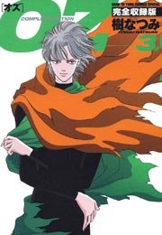 Oz 完全収録版 3巻 無料試し読みなら漫画 マンガ 電子書籍のコミックシーモア