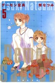 デーモン聖典 サクリード 5巻 Lala 樹なつみ 無料試し読みなら漫画 マンガ 電子書籍のコミックシーモア