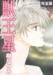 獣王星 完全版 1巻 無料試し読みなら漫画 マンガ 電子書籍のコミックシーモア