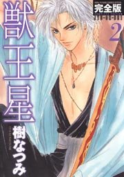 獣王星 完全版 2巻 Lala 樹なつみ 無料試し読みなら漫画 マンガ 電子書籍のコミックシーモア