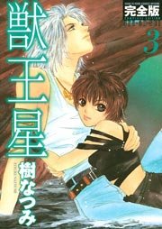 獣王星 完全版 3巻 最新刊 無料試し読みなら漫画 マンガ 電子書籍のコミックシーモア