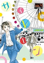 サイレーン 4巻 無料試し読みなら漫画 マンガ 電子書籍のコミックシーモア