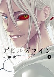 デビルズライン 3巻 モーニング ツー 花田陵 無料試し読みなら漫画 マンガ 電子書籍のコミックシーモア