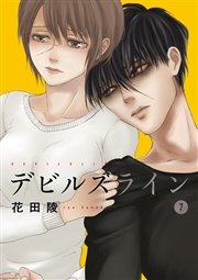 デビルズライン 7巻 無料試し読みなら漫画 マンガ 電子書籍のコミックシーモア