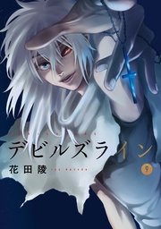 デビルズライン 9巻 無料試し読みなら漫画 マンガ 電子書籍のコミックシーモア