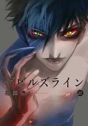 デビルズライン 10巻 無料試し読みなら漫画 マンガ 電子書籍のコミックシーモア