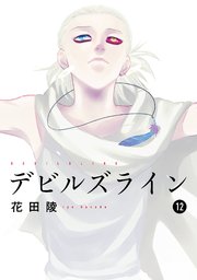 デビルズライン 12巻 モーニング ツー 花田陵 無料試し読みなら漫画 マンガ 電子書籍のコミックシーモア