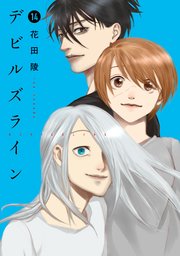 デビルズライン 14巻 最新刊 無料試し読みなら漫画 マンガ 電子書籍のコミックシーモア