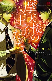摩天楼の王子たち 1巻 最新刊 無料試し読みなら漫画 マンガ 電子書籍のコミックシーモア