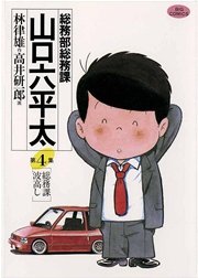 総務部総務課 山口六平太 4巻 無料試し読みなら漫画 マンガ 電子書籍のコミックシーモア 総務部総務課 山口六平太 4巻 無料試し読みなら漫画 マンガ 電子書籍のコミックシーモア