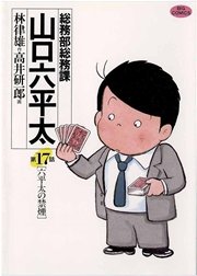 総務部総務課 山口六平太 17巻 無料試し読みなら漫画 マンガ 電子書籍のコミックシーモア 総務部総務課 山口六平太 17巻 無料試し読みなら漫画 マンガ 電子書籍のコミックシーモア