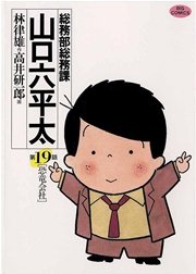 総務部総務課 山口六平太 19巻 無料試し読みなら漫画 マンガ 電子書籍のコミックシーモア 総務部総務課 山口六平太 19巻 無料試し読みなら漫画 マンガ 電子書籍のコミックシーモア