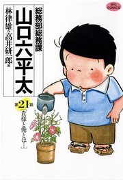 総務部総務課 山口六平太 21巻 無料試し読みなら漫画 マンガ 電子書籍のコミックシーモア 総務部総務課 山口六平太 21巻 無料試し読みなら漫画 マンガ 電子書籍のコミックシーモア