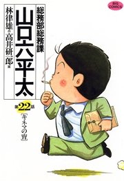 総務部総務課 山口六平太 22巻 無料試し読みなら漫画 マンガ 電子書籍のコミックシーモア 総務部総務課 山口六平太 22巻 無料試し読みなら漫画 マンガ 電子書籍のコミックシーモア