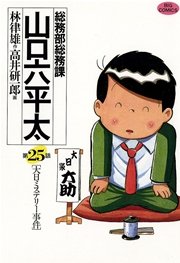 総務部総務課 山口六平太 25巻 無料試し読みなら漫画 マンガ 電子書籍のコミックシーモア 総務部総務課 山口六平太 25巻 無料試し読みなら漫画 マンガ 電子書籍のコミックシーモア