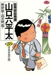 総務部総務課 山口六平太 28巻 ビッグコミック 林律雄 高井研一郎 無料試し読みなら漫画 マンガ 電子書籍のコミックシーモア 総務部総務課 山口六平太 28巻 ビッグコミック 林律雄 高井研一郎 無料試し読みなら漫画 マンガ 電子書籍のコミックシーモア