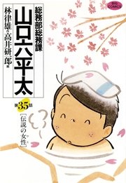 総務部総務課 山口六平太 35巻 無料試し読みなら漫画 マンガ 電子書籍のコミックシーモア