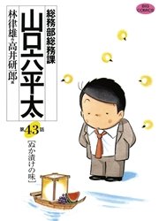 総務部総務課 山口六平太 43巻 ビッグコミック ビッグコミックス 林律雄 高井研一郎 無料試し読みなら漫画 マンガ 電子書籍のコミックシーモア