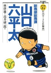 総務部総務課 山口六平太 57巻 ビッグコミック ビッグコミックス 林律雄 高井研一郎 無料試し読みなら漫画 マンガ 電子書籍のコミックシーモア
