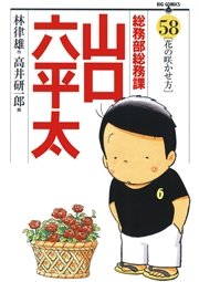 総務部総務課 山口六平太　漫画　ビックコミック　１〜58巻 総務部総務課 山口六平太 58｜無料漫画（マンガ）ならコミック
