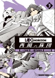 ログ ホライズン 西風の旅団 3巻 無料試し読みなら漫画 マンガ 電子書籍のコミックシーモア ログ ホライズン 西風の旅団 3巻 無料試し読みなら漫画 マンガ 電子書籍のコミックシーモア