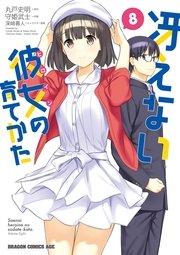 冴えない彼女の育てかた 8巻 最新刊 無料試し読みなら漫画 マンガ 電子書籍のコミックシーモア