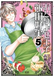 おとりよせ王子 飯田好実 5巻 無料試し読みなら漫画 マンガ 電子書籍のコミックシーモア