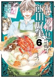 おとりよせ王子 飯田好実 6巻 無料試し読みなら漫画 マンガ 電子書籍のコミックシーモア