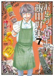 おとりよせ王子 飯田好実 7巻 最新刊 無料試し読みなら漫画 マンガ 電子書籍のコミックシーモア