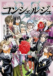 【お値下げしました】バーテンダー 全39巻プラス10巻コンシェルジュプラチナム コンシェルジュ プラチナム 10巻（最新刊）｜無料漫画（マンガ