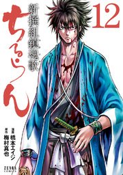ちるらん 新撰組鎮魂歌 12巻 | 橋本エイジ/梅村真也 | 無料漫画(マンガ)ならコミックシーモア