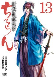 ちるらん 新撰組鎮魂歌 13巻 月刊コミックゼノン 橋本エイジ 梅村真也 無料試し読みなら漫画 マンガ 電子書籍のコミックシーモア