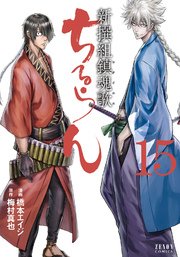 ちるらん 新撰組鎮魂歌 15巻 月刊コミックゼノン 橋本エイジ 梅村真也 無料試し読みなら漫画 マンガ 電子書籍のコミックシーモア