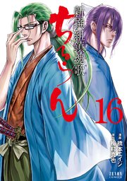 ちるらん 新撰組鎮魂歌 16巻 月刊コミックゼノン 橋本エイジ 梅村真也 無料試し読みなら漫画 マンガ 電子書籍のコミックシーモア