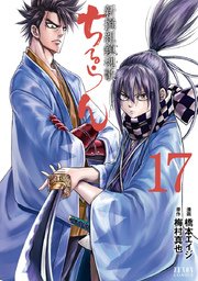 ちるらん 新撰組鎮魂歌 17巻 ｜ 橋本エイジ/梅村真也 ｜ 無料漫画 ...