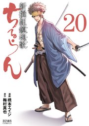 ちるらん 新撰組鎮魂歌 20巻 ｜ 橋本エイジ/梅村真也 ｜ 無料漫画（マンガ）ならコミックシーモア