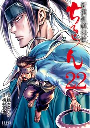 ちるらん 新撰組鎮魂歌 22巻 月刊コミックゼノン 橋本エイジ 梅村真也 無料試し読みなら漫画 マンガ 電子書籍のコミックシーモア