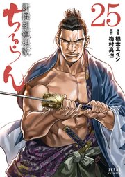 ちるらん 新撰組鎮魂歌 25巻 ｜ 橋本エイジ/梅村真也 ｜ 無料漫画 ...