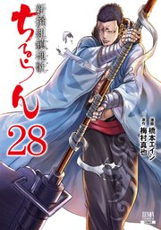 ちるらん 新撰組鎮魂歌 28巻 月刊コミックゼノン 橋本エイジ 梅村真也 無料試し読みなら漫画 マンガ 電子書籍のコミックシーモア