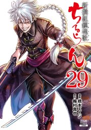 ちるらん 新撰組鎮魂歌 29巻 月刊コミックゼノン 橋本エイジ 梅村真也 無料試し読みなら漫画 マンガ 電子書籍のコミックシーモア