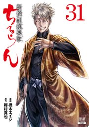 ちるらん 新撰組鎮魂歌 31巻 最新刊 月刊コミックゼノン 橋本エイジ 梅村真也 無料試し読みなら漫画 マンガ 電子書籍のコミックシーモア ちるらん 新撰組鎮魂歌 31巻 最新刊 月刊コミックゼノン 橋本エイジ 梅村真也 無料試し読みなら漫画 マンガ 電子書籍のコミックシーモア